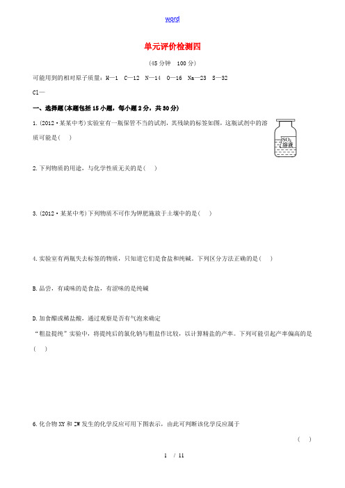 【金榜学案】2012-2013版九年级化学下册 单元评价检测精练精析(四) 新人教版