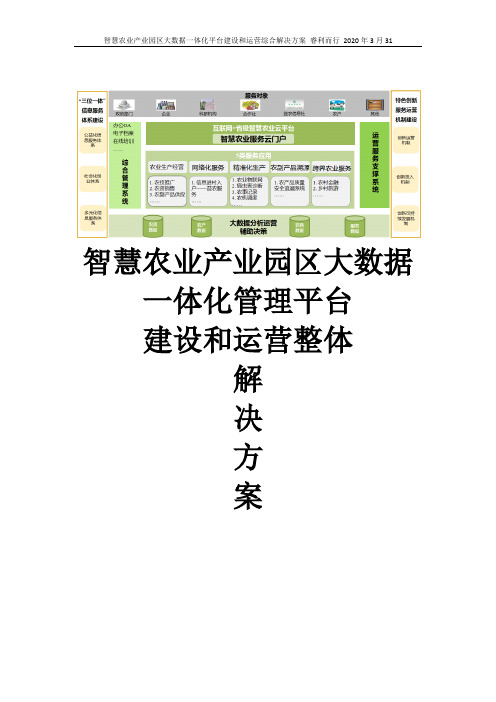 智慧农业产业园区大数据一体化平台建设和运营综合解决方案