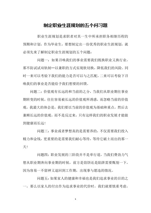 制定职业生涯规划的五个问习题