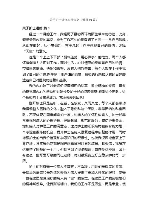 关于护士进修心得体会（通用19篇）