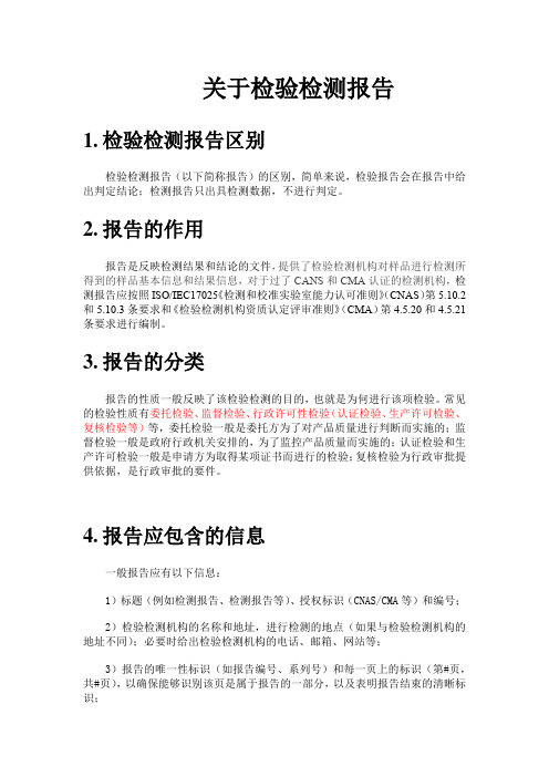 有关检验检测报告 - 副本