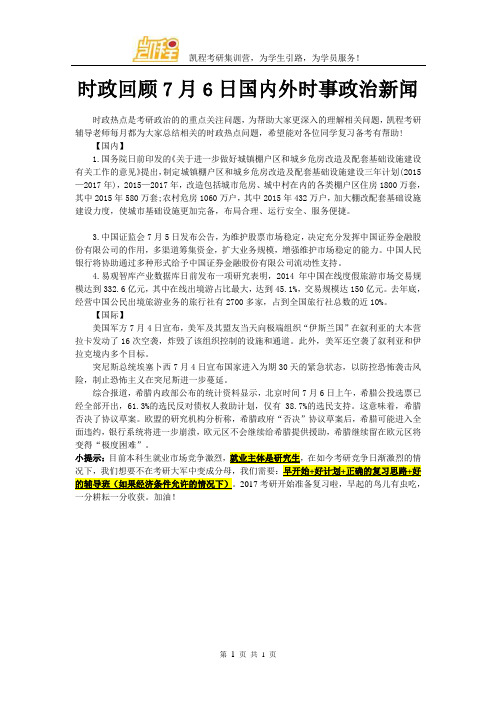 时政回顾7月6日国内外时事政治新闻