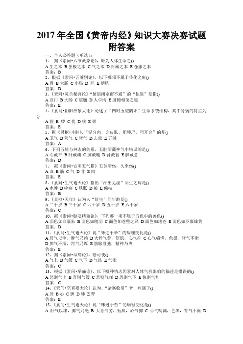 2017年全国《黄帝内经》知识大赛决赛试题附答案