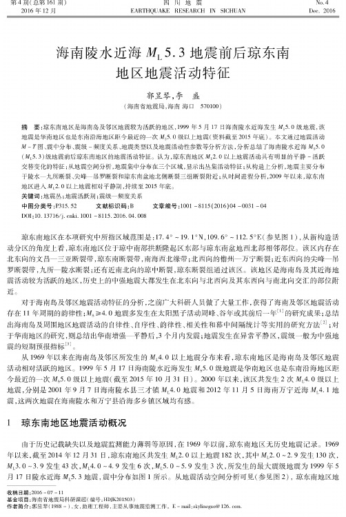 海南陵水近海ML5.3地震前后琼东南地区地震活动特征