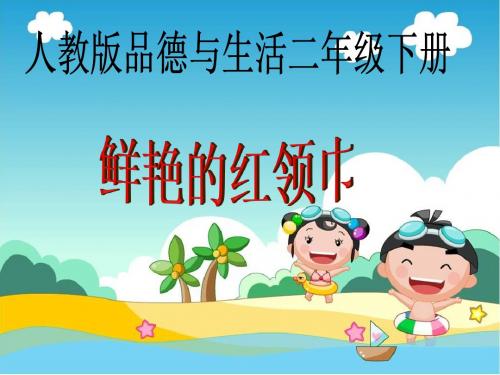 二年级下册品德与生活PPT课件第三单元《鲜艳的红领巾》人教版