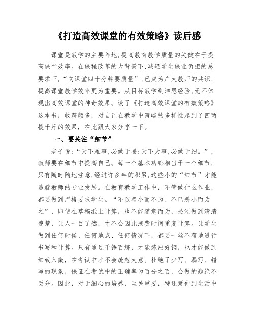 《打造高效课堂的有效策略》读后感