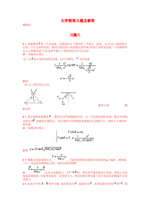 大学物理第八章部分答案