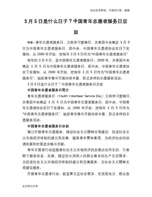 3月5日是什么日子？中国青年志愿者服务日宗旨