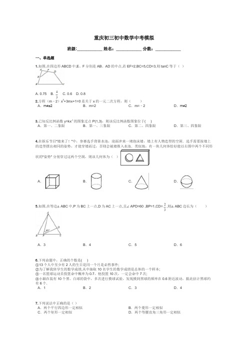 重庆初三初中数学中考模拟带答案解析
