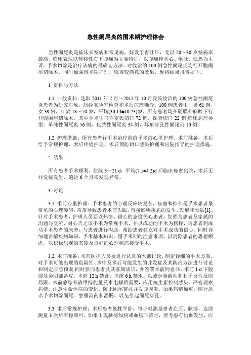急性阑尾炎的围术期护理体会