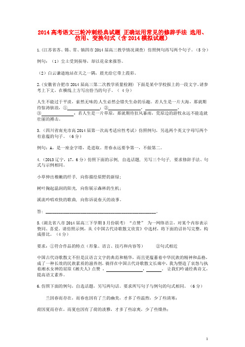 高考语文三轮冲刺经典试题 正确运用常见的修辞手法 选用、仿用、变换句式(含模拟试题)(1)