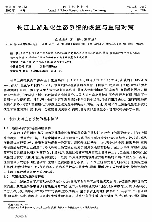 长江上游退化生态系统的恢复与重建对策