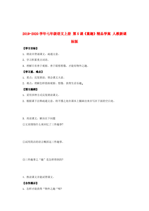 2019-2020学年七年级语文上册 第5课《童趣》精品学案 人教新课标版.doc