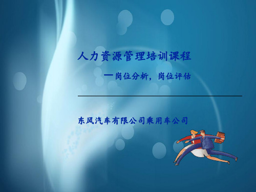 人力资源管理专业培训