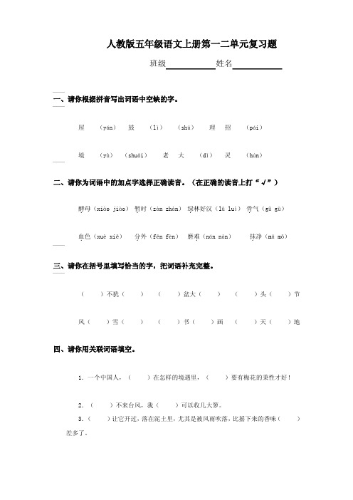 人教版五年级语文上册第一二、三四、五六、七八单元试卷