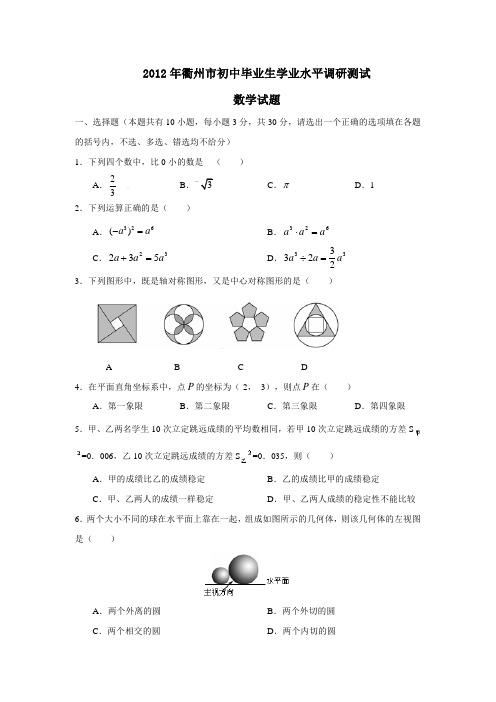 2012年衢州市初中毕业生学业水平调研测试