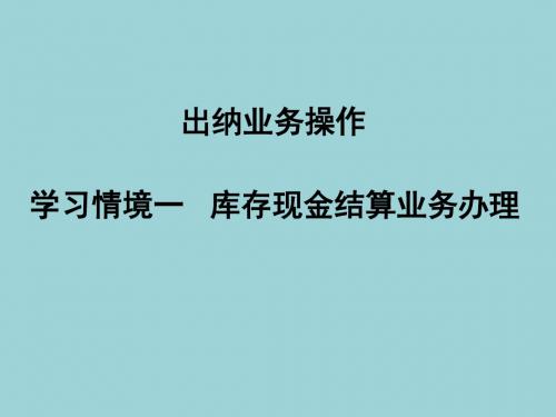 出纳业务操作(最新版_高翠莲)精品课件演示文稿 学习情境1-2-1 往来款项收支现金业务办理