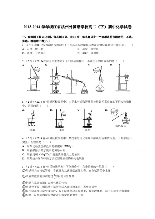 浙江省杭州外国语学校2013-2014学年高二(下)期中化学试卷Word版含解析