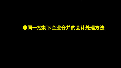 非同一控制下企业合并会计处理方法
