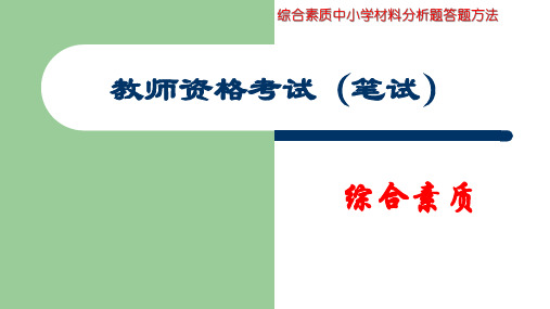 0.教师资格证考试综合素质中学材料分析题答题技巧