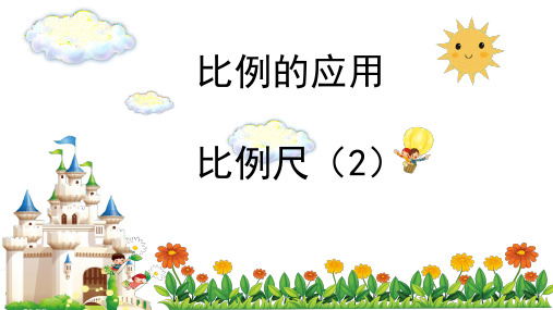 六年级【下】册数学-比例尺(2)人教版公开课课件
