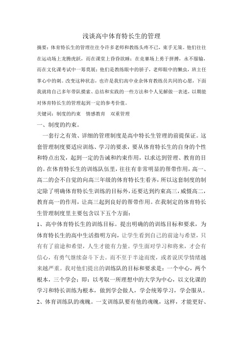 浅谈高中体育特长生的管理(论文1)