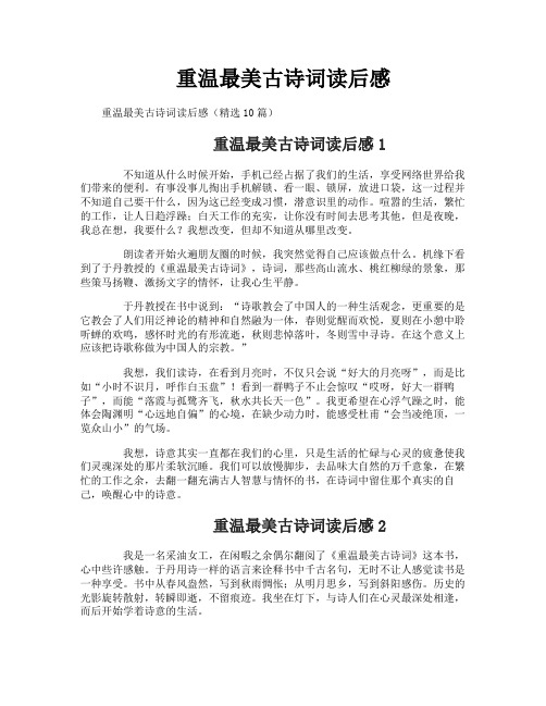 重温最美古诗词读后感