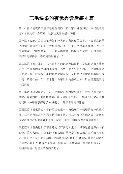 三毛温柔夜优秀读后感4篇