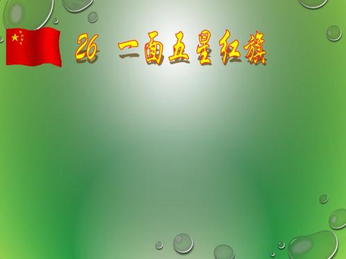 一面五星红旗