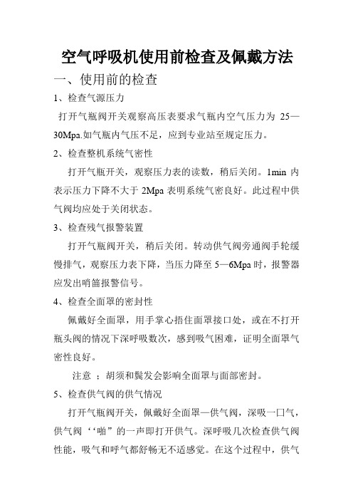空气呼吸机使用前检查及佩戴方法
