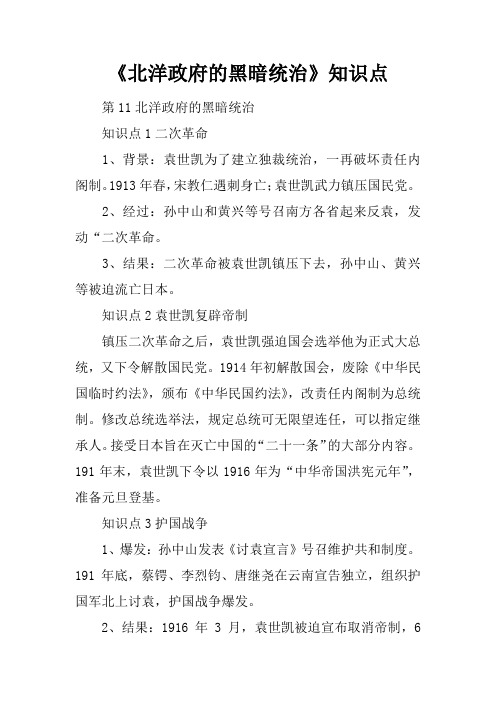《北洋政府的黑暗统治》知识点