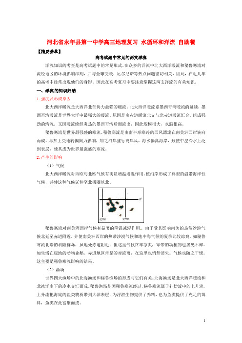 河北省永年县第一中学高三地理 水循环和洋流自助餐复习