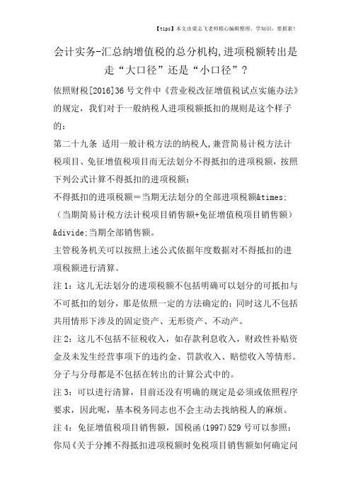 会计干货之汇总纳增值税的总分机构,进项税额转出是走“大口径”还是“小口径”