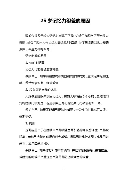 25岁记忆力很差的原因