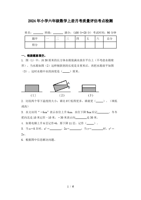 2024年小学六年级数学上册月考质量评估考点检测