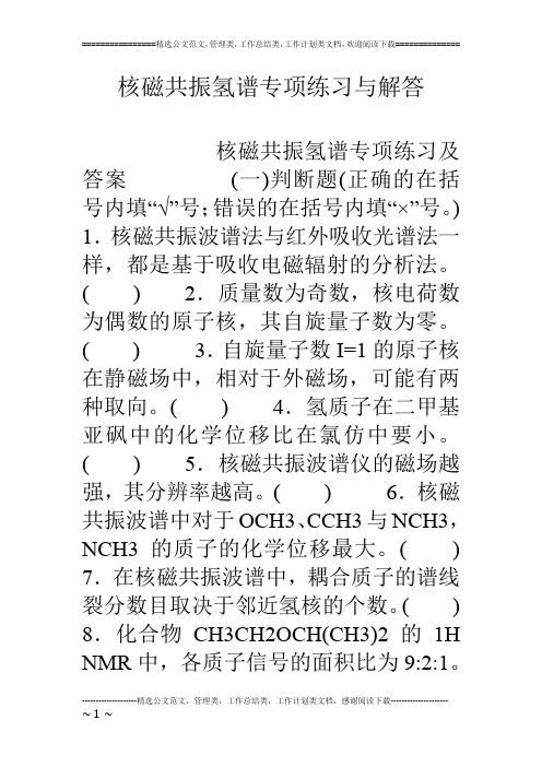 核磁共振氢谱专项练习与解答