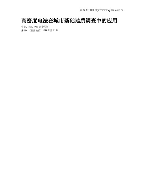 高密度电法在城市基础地质调查中的应用