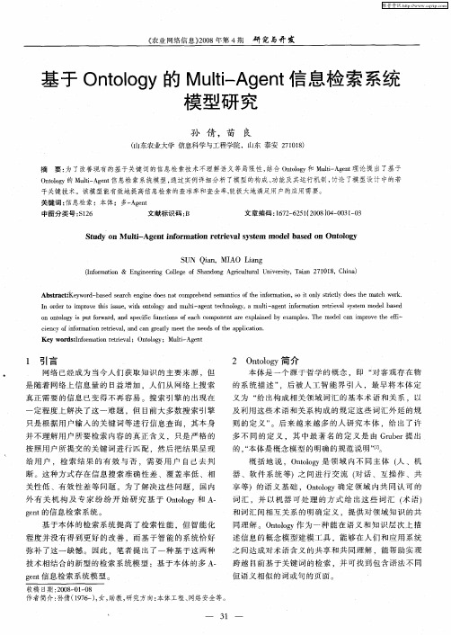 基于Ontology的Multi-Agent信息检索系统模型研究