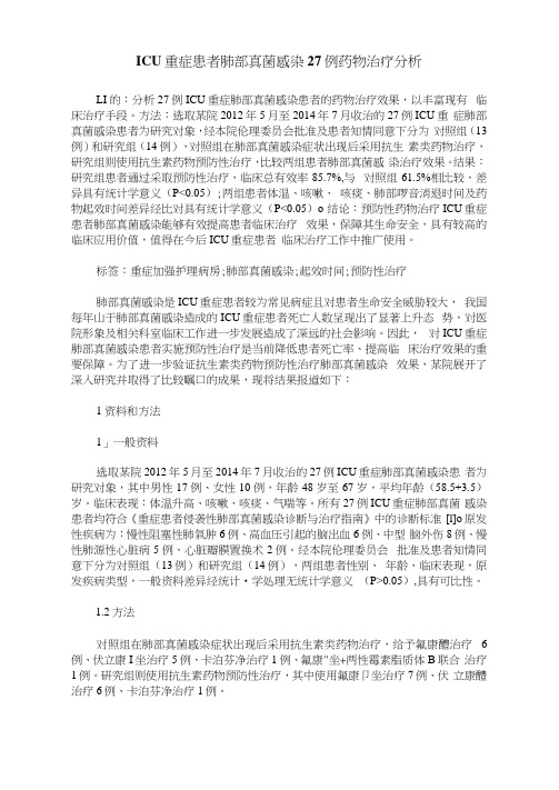 ICU重症患者肺部真菌感染27例药物治疗分析