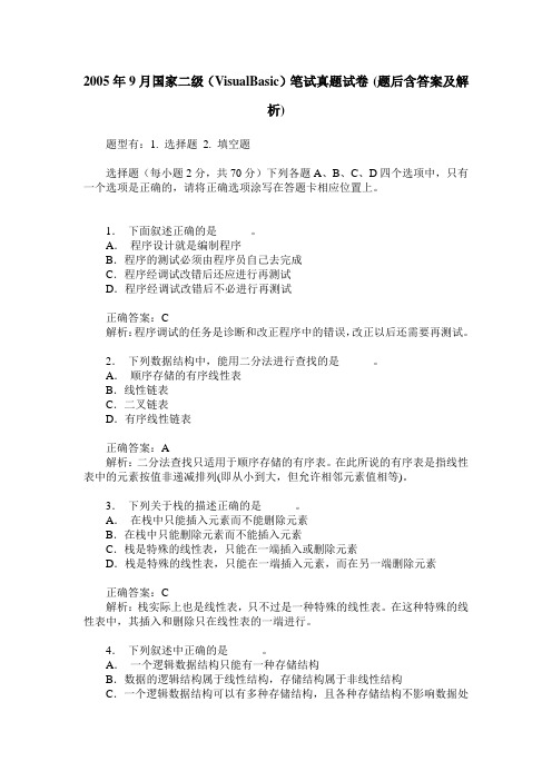2005年9月国家二级(VisualBasic)笔试真题试卷(题后含答案及解析)