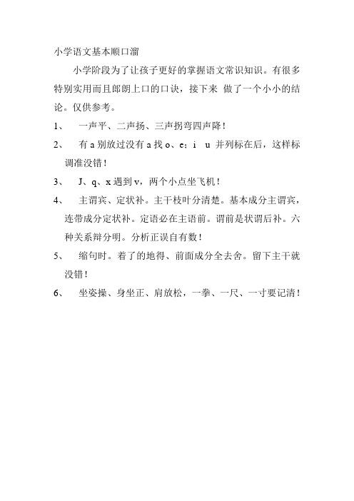 小学语文基本顺口溜