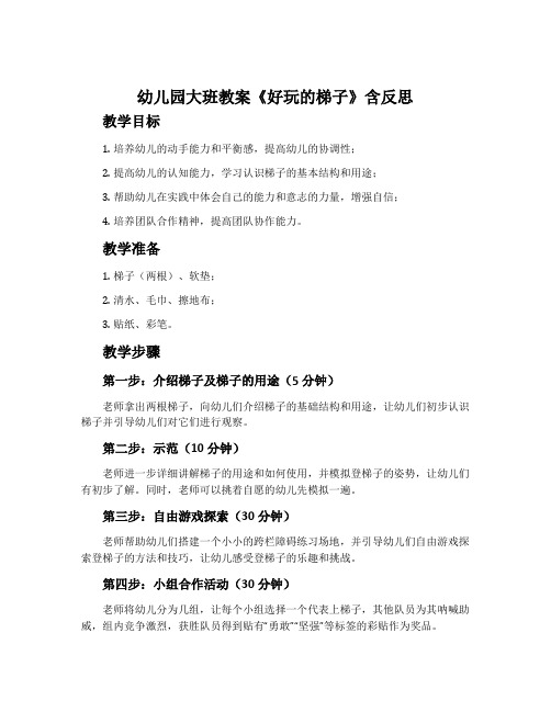 幼儿园大班教案《好玩的梯子》含反思