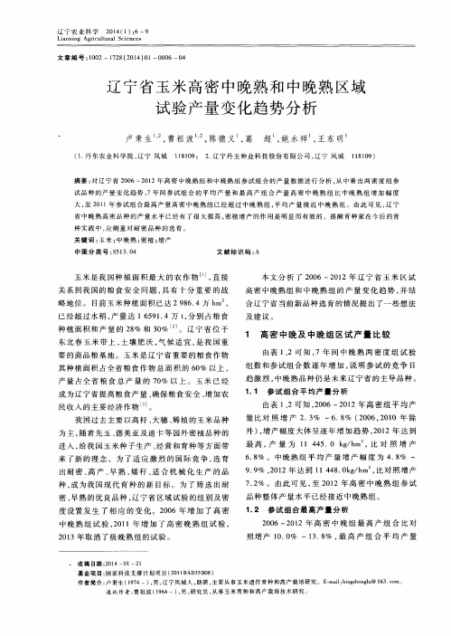 辽宁省玉米高密中晚熟和中晚熟区域试验产量变化趋势分析