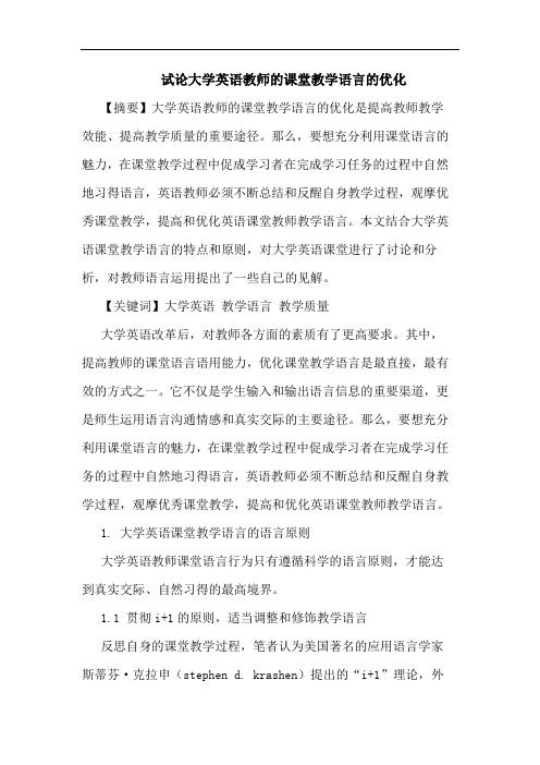 试论大学英语教师的课堂教学语言的优化