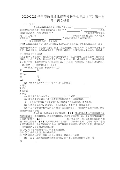 2022-2023学年安徽省淮北市五校联考七年级(下)第一次月考语文试卷