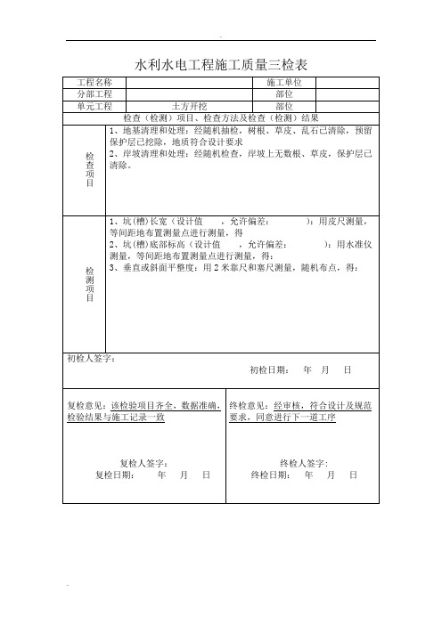 水利水电三检表