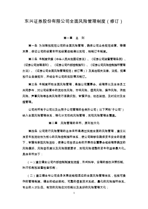 东兴证券：全面风险管理制度(修订)