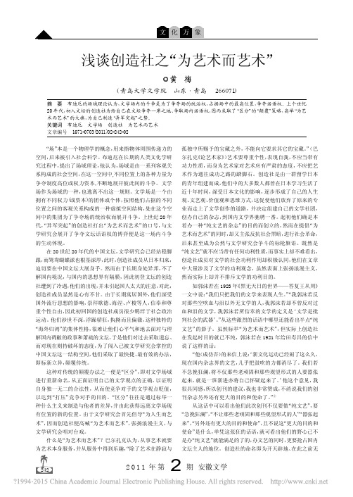 浅谈创造社之_为艺术而艺术_黄梅