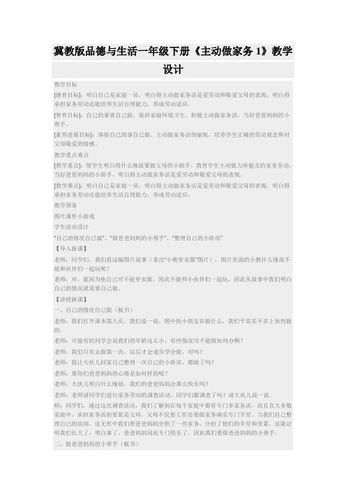 冀教版品德与生活一年级下册《主动做家务1》教学设计