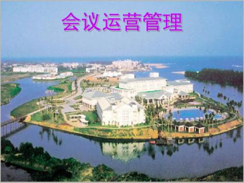 会议运营管理课件 第1-3章